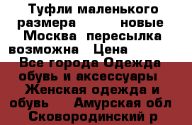 Туфли маленького размера 32 - 33 новые, Москва, пересылка возможна › Цена ­ 2 800 - Все города Одежда, обувь и аксессуары » Женская одежда и обувь   . Амурская обл.,Сковородинский р-н